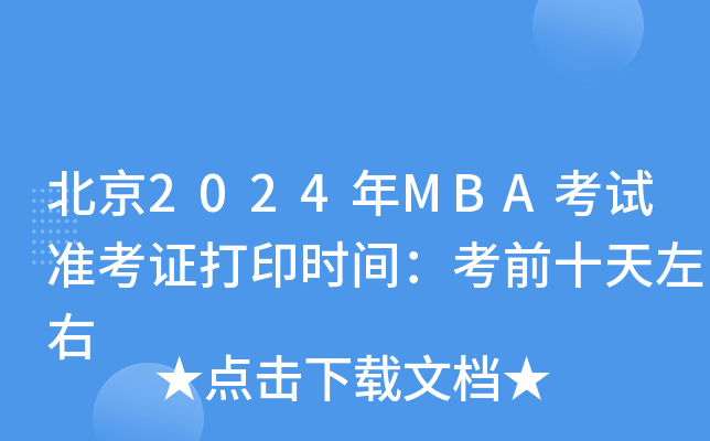 2024MBA׼֤ӡʱ䣺ǰʮ