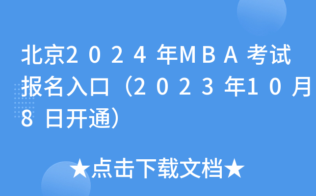2024MBAԱڣ2023108տͨ