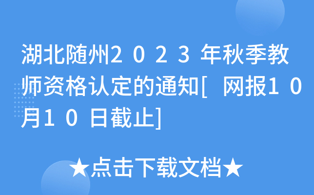 S2023＾̎YJ(rn)֪ͨ[W(wng)(bo)1010սֹ]