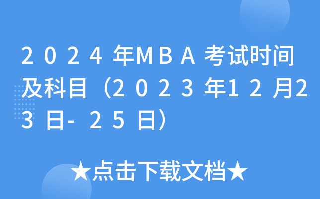 2024MBAʱ估Ŀ20231223-25գ