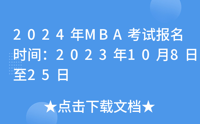 2024MBAԱʱ䣺202310825