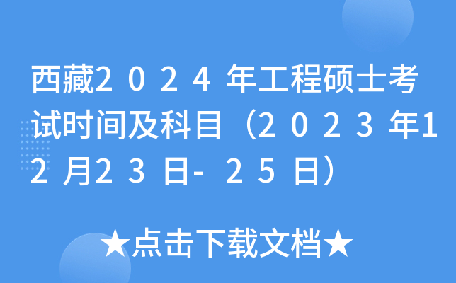 西藏2024年工程硕士考试时间及科目（2023年12月23日-25日）