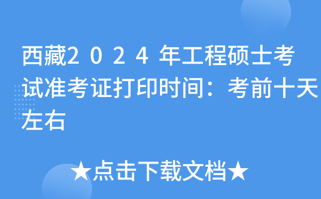 西藏2024年工程硕士考试准考证打印时间：考前十天左右