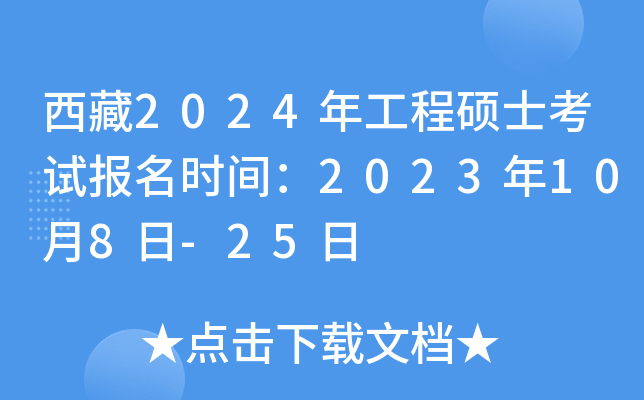 西藏2024年工程硕士考试报名时间：2023年10月8日-25日