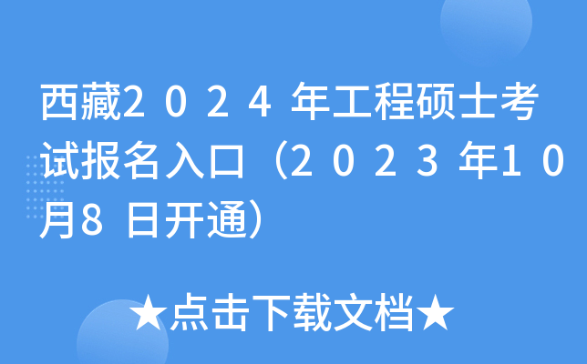 西藏2024年工程硕士考试报名入口（2023年10月8日开通）