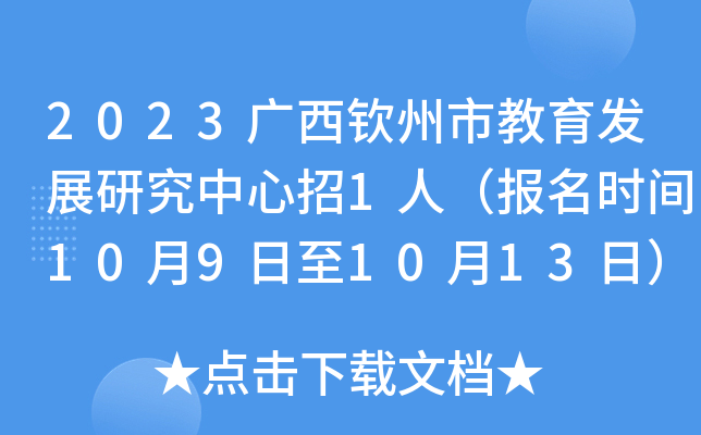 2023广西钦州市教育发展研究中心招1人（报名时间10月9日至10月13日）