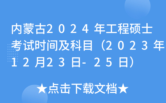 内蒙古2024年工程硕士考试时间及科目（2023年12月23日-25日）