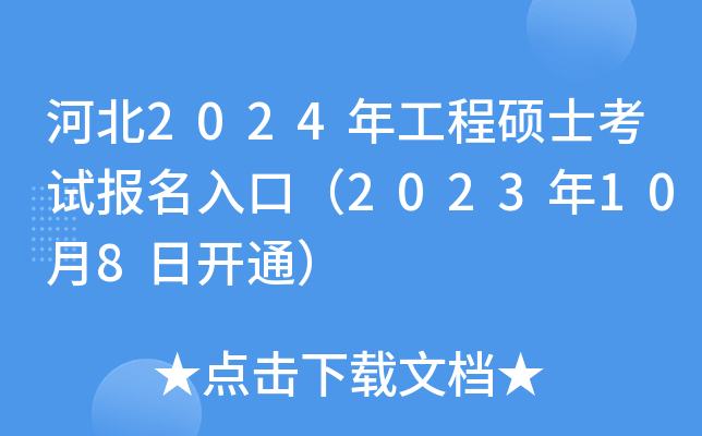 河北2024年工程硕士考试报名入口（2023年10月8日开通）
