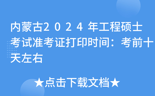 内蒙古2024年工程硕士考试准考证打印时间：考前十天左右
