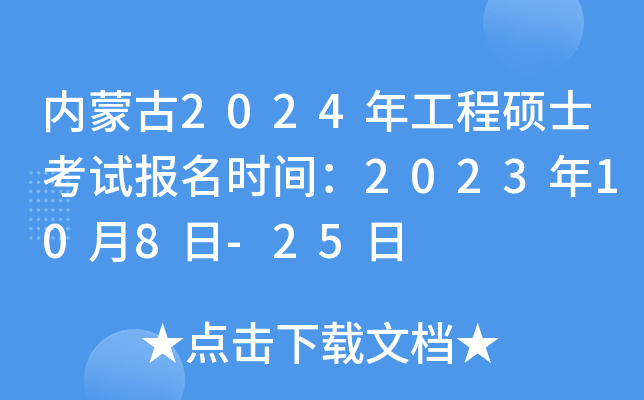 内蒙古2024年工程硕士考试报名时间：2023年10月8日-25日