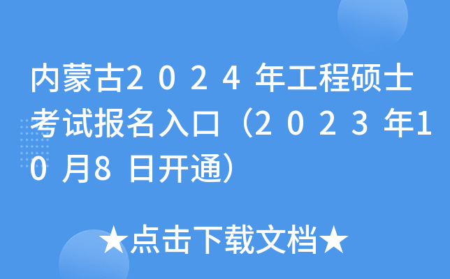 内蒙古2024年工程硕士考试报名入口（2023年10月8日开通）