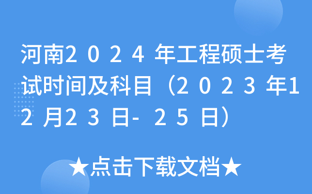 河南2024年工程硕士考试时间及科目（2023年12月23日-25日）