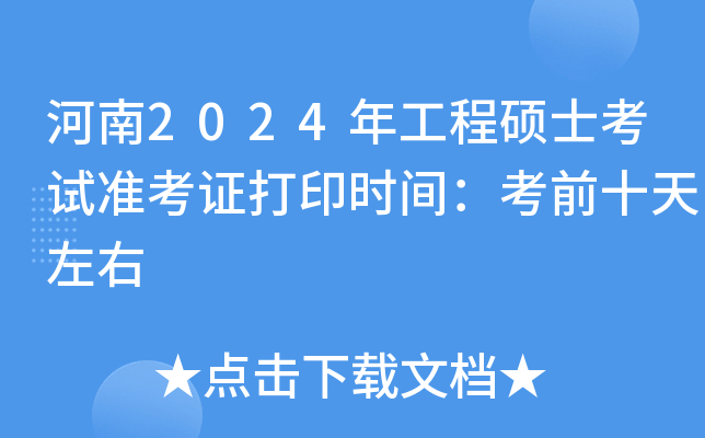 河南2024年工程硕士考试准考证打印时间：考前十天左右