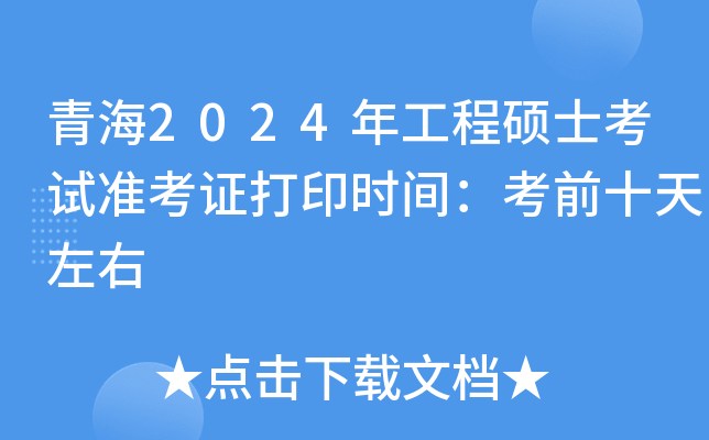 青海2024年工程硕士考试准考证打印时间：考前十天左右