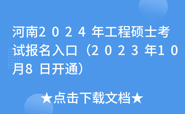 河南2024年工程硕士考试报名入口（2023年10月8日开通）