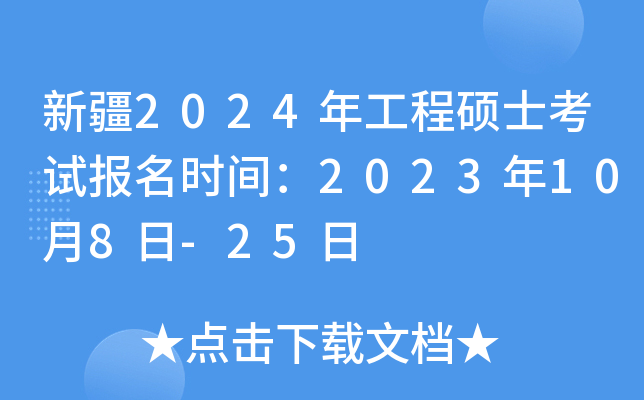 新疆2024年工程硕士考试报名时间：2023年10月8日-25日
