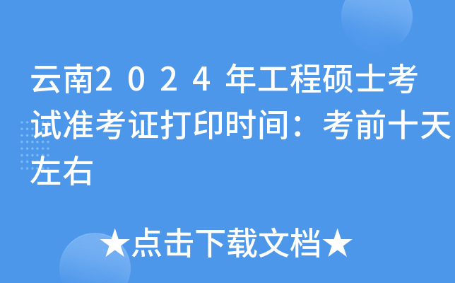 云南2024年工程硕士考试准考证打印时间：考前十天左右