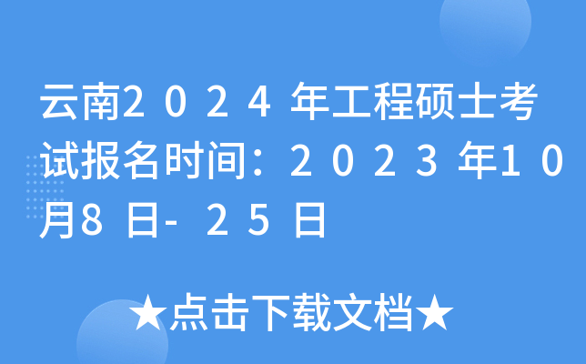云南2024年工程硕士考试报名时间：2023年10月8日-25日