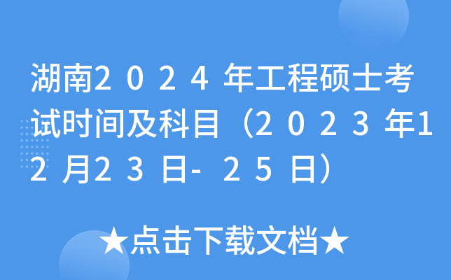 湖南2024年工程硕士考试时间及科目（2023年12月23日-25日）