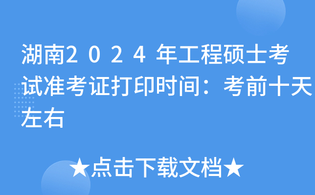 湖南2024年工程硕士考试准考证打印时间：考前十天左右