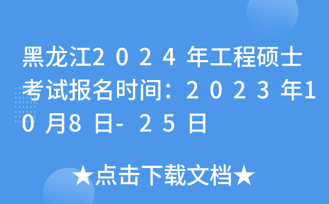 黑龙江2024年工程硕士考试报名时间：2023年10月8日-25日