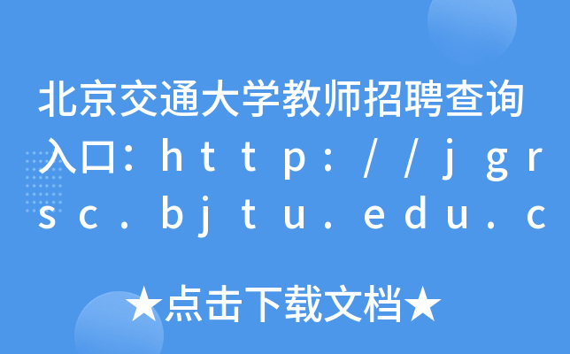 北京交通大开云kaiyun(中国)教师招聘查询入口：http://jgrsc.bjtu.edu.cn/rczp/