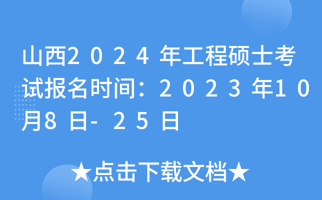 山西2024年工程硕士考试报名时间：2023年10月8日-25日