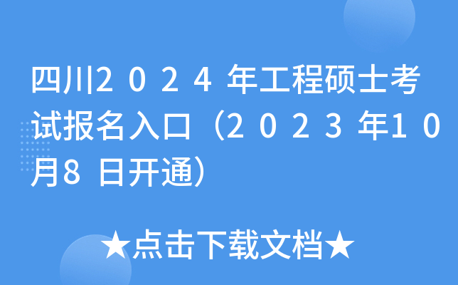 四川2024年工程硕士考试报名入口（2023年10月8日开通）