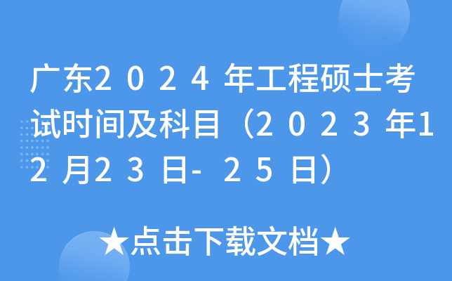 广东2024年工程硕士考试时间及科目（2023年12月23日-25日）