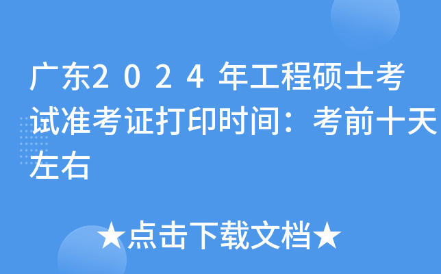 广东2024年工程硕士考试准考证打印时间：考前十天左右