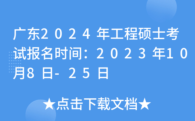 广东2024年工程硕士考试报名时间：2023年10月8日-25日