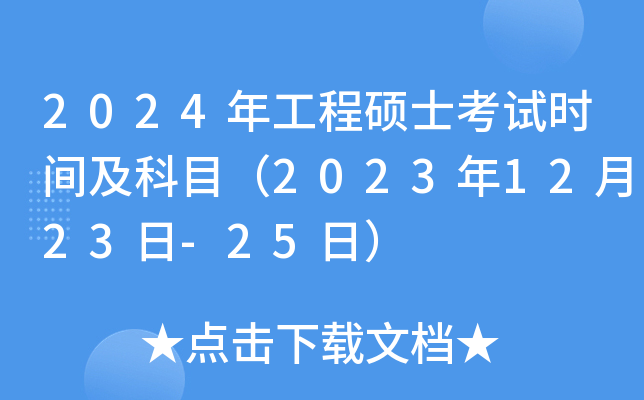 2024年工程硕士考试时间及科目（2023年12月23日-25日）