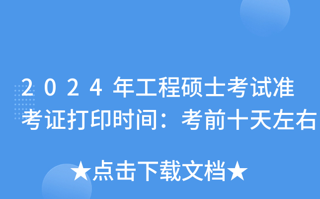 2024年工程硕士考试准考证打印时间：考前十天左右