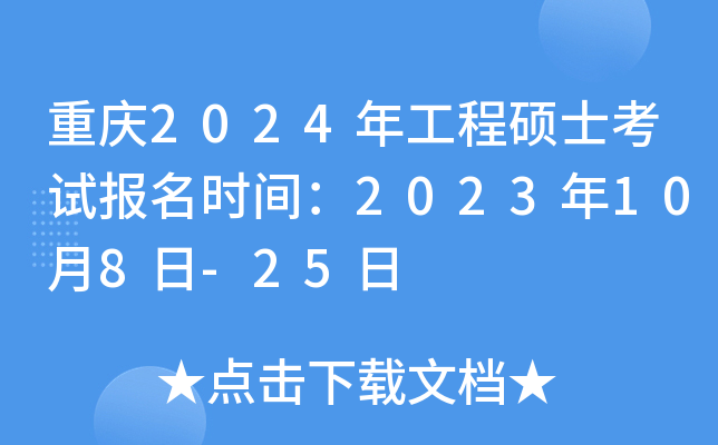 重庆2024年工程硕士考试报名时间：2023年10月8日-25日
