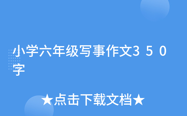 小开云kaiyun(中国)六年级写事作文350字