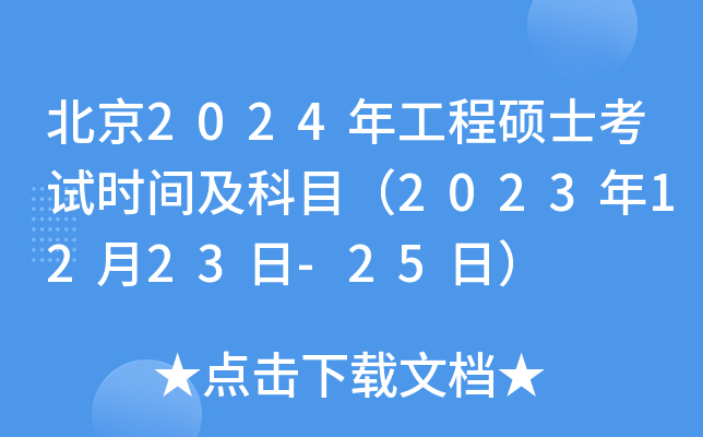 北京2024年工程硕士考试时间及科目（2023年12月23日-25日）