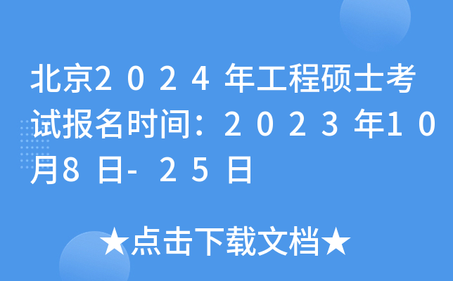 北京2024年工程硕士考试报名时间：2023年10月8日-25日