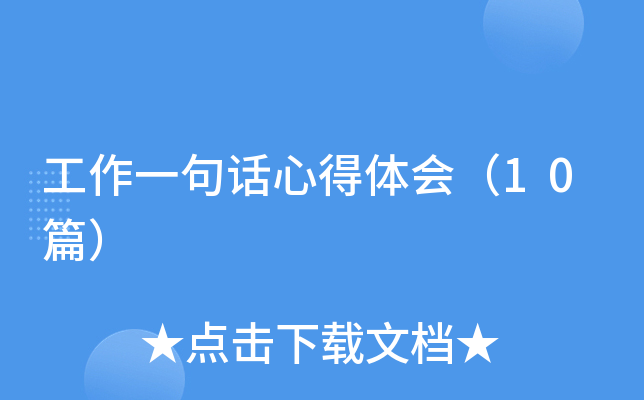 工作一句话心得体会（10篇）