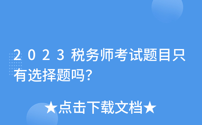 2023税务师考试题目只有选择题吗？