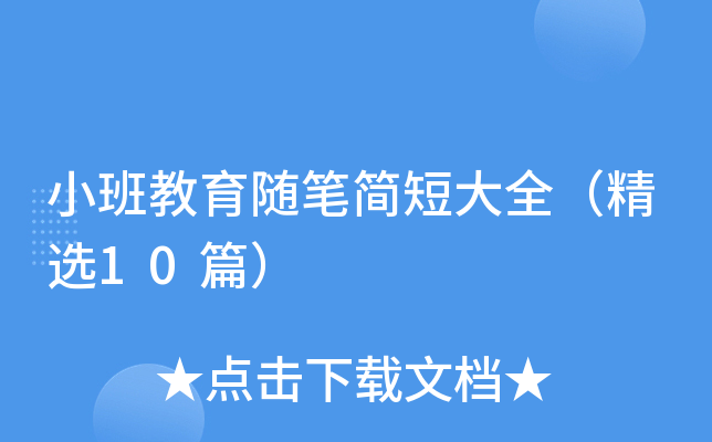 小班教育随笔简短大全（精选10篇）