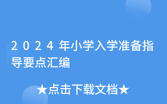2024СW(xu)W(xu)(zhn)ָ(do)Ҫc(din)R
