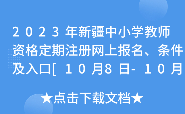 2023年新疆中小开云kaiyun(中国)教师资格定期注册网上报名、条件及入口[10月8日-10月20日]
