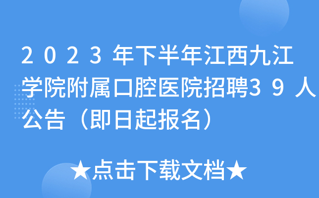 2023年下半年江西九江开云kaiyun(中国)院附属口腔医院招聘39人公告（即日起报名）