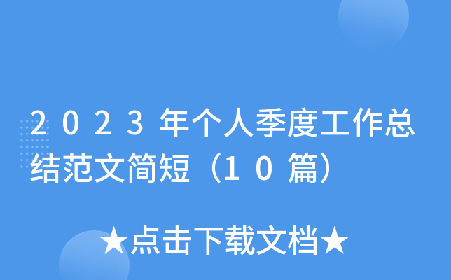2023ꂀ(g)˼ȹY(ji)ḷ́10ƪ