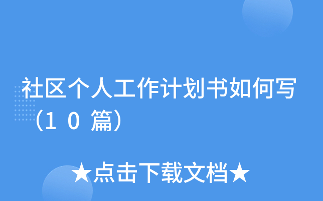 社区个人工作计划书如何写（10篇）
