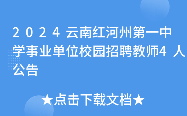 2024云南红河州第一中开云kaiyun(中国)事业单位校园招聘教师4人公告