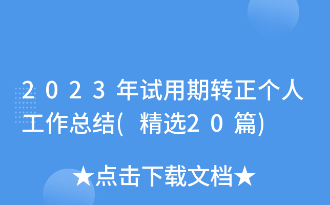 2023年试用期转正个人工作总结(精选20篇)