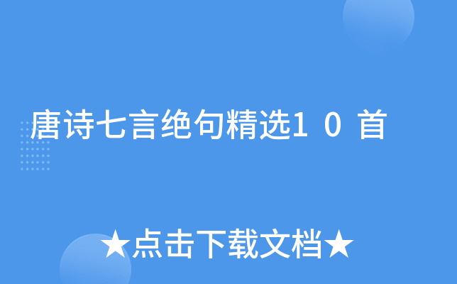 唐诗七言绝句精选10首