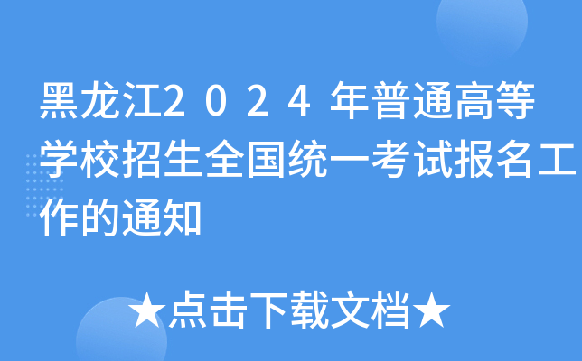 黑龙江2024年普通高等学校招生全国统一考试报名工作的通知