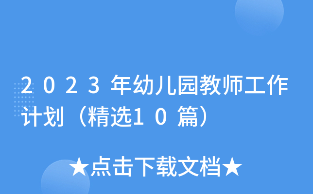 2023年幼儿园教师工作计划（精选10篇）